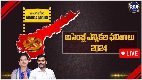Mangalgiri Assembly Election 2024 Results LIVE: మంగళగిరి అసెంబ్లీ ఎన్నికలు 2024 లైవ్ అప్డేట్స్