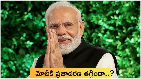 Modi 3.0: మోదీకి ప్రజాదరణ తగ్గిందా..లెక్కలు ఏం తేల్చాయి..?