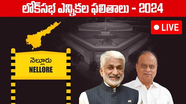 Nellore Lok Sabha Election 2024 Results LIVE: నెల్లూరు పెద్దారెడ్డి ఎవరు?