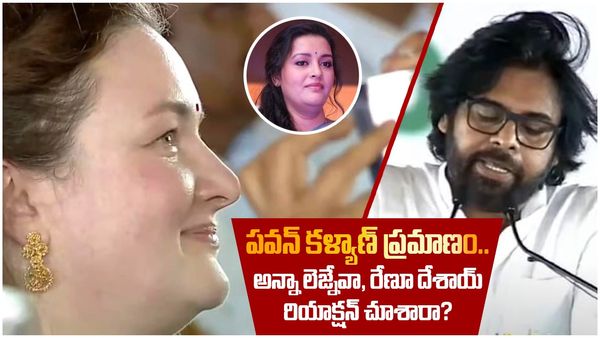  మంత్రిగా పవన్ కళ్యాణ్.. ఉబ్బితబ్బిబ్బైన అన్నాలెజ్నేవా.. రేణూ దేశాయ్ ఎమోషనల్
