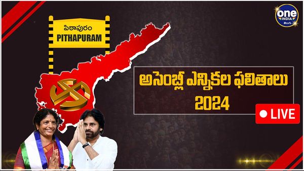 Pithapuram Assembly Election 2024 Results LIVE: పిఠాపురంలో పీఠం పవన్ కళ్యాణ్‌దే!!