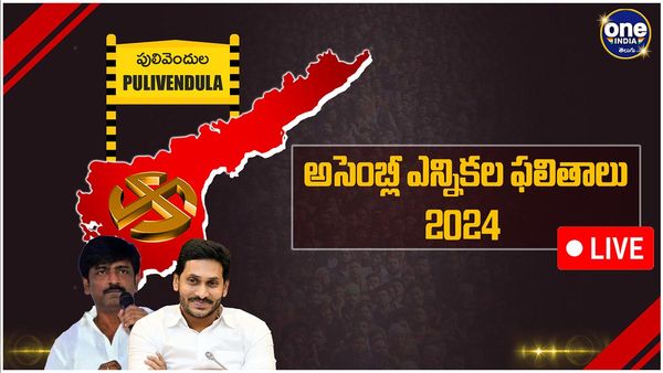 Pulivendula Assembly Election 2024 Results LIVE: జగన్ మెజార్టీ ఎంత - అన్నకు షర్మిల నష్టం చేసిందా..!!