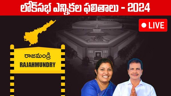 Rajahmundry Lok sabha Election 2024 Results LIVE: రాజమండ్రిలో పురందేశ్వరి గట్టెక్కుతారా..?