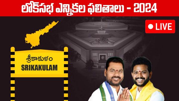 Srikakulam Lok Sabha Election 2024 Results LIVE: రామ్మోహన్ నాయుడు గట్టెక్కేనా?