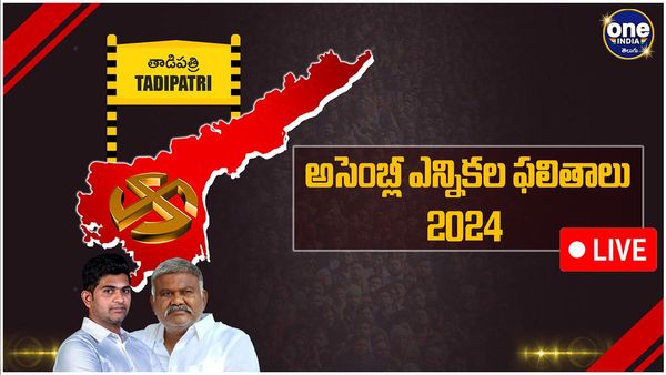 Tadipatri Assembly Election 2024 Results LIVE: తాడిపత్రిలో తాడోపేడో తేలిపోవాలి