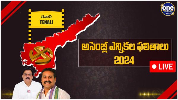 Tenali Assembly Election 2024 Results LIVE: తెనాలి అసెంబ్లీ ఎన్నికలు 2024 లైవ్ అప్డేట్స్