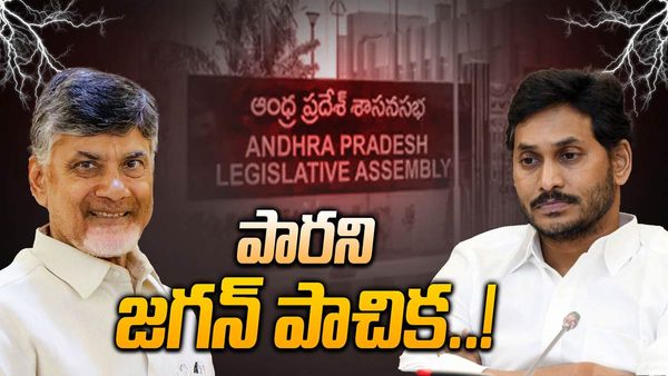 Chandrababu Naidu: జగన్ చిరునామా గల్లంతు చేసిన చంద్రబాబు అనుభవం..!!