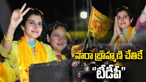 చంద్రబాబు మాస్టర్ స్కెచ్ .. నారా బ్రాహ్మణికే పార్టీ బాధ్యతలు..?