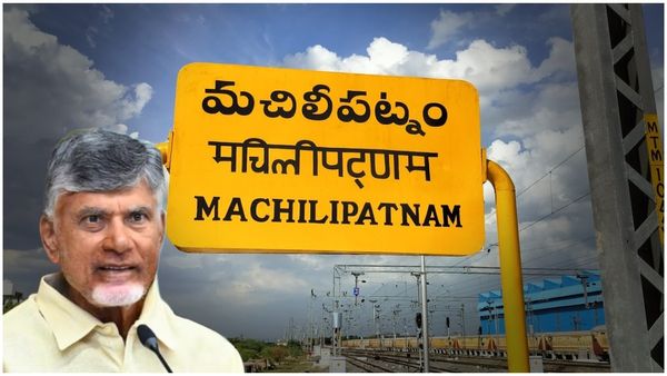 మచిలీపట్నం కు మహర్దశ!!