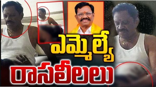   టీడీపీ ఎమ్మెల్యే రాసలీలలు వీడియో లీక్..!