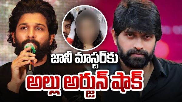  జానీ మాస్టర్‌కు బిగ్ షాక్...బాధితురాలికి అండగా అల్లు అర్జున్