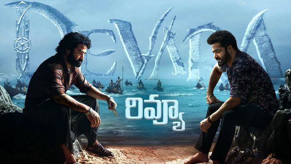 'దేవర' రివ్యూ: కొరటాల ముంచాడా? తేల్చాడా?