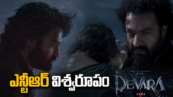 NTR DEVARA :'దేవర' ట్రైలర్ రివ్యూ: ఎన్టీఆర్ విశ్వరూపమే..!
