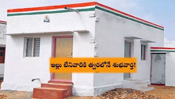 ఇల్లు లేనివారికి త్వరలోనే శుభవార్త!