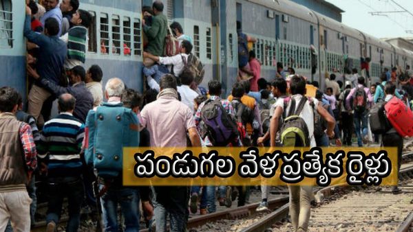 పండుగల వేళ ప్రత్యేక రైళ్లు - తిరుపతికి ఇక నుంచి..!!