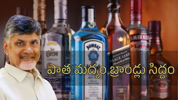 పాత మద్యం బ్రాండ్లు సిద్దం - అమ్మకాలు, ధరలపై కొత్త ఫార్ములా..!!