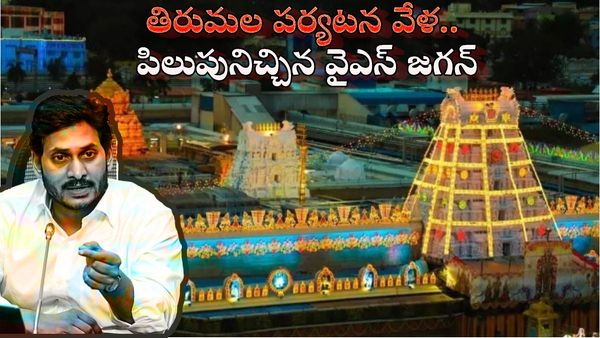తిరుమల పర్యటన వేళ.. పిలుపునిచ్చిన వైఎస్ జగన్