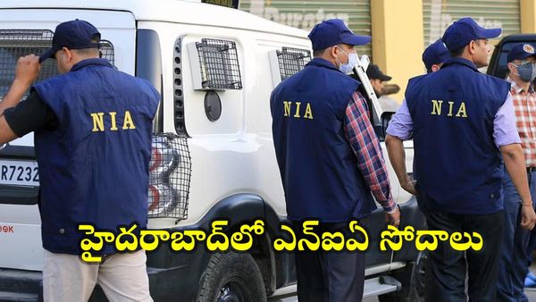 హైదరాబాద్‌లో ఎన్ఐఏ సోదాలు