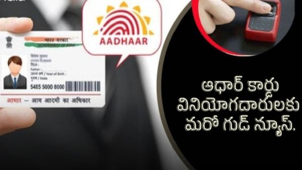AADHAR: ఆధార్ కార్డు వినియోగదారులకు ఉడాయ్ మరో గుడ్ న్యూస్..!