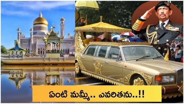 Sultan of Brunei:అతిపెద్ద ప్యాలెస్,7వేల కార్లు..ఇవెక్కడి ఆస్తులురా నాయనా..!!