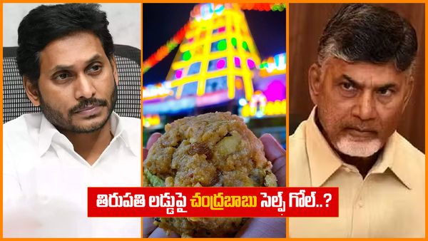 తిరుపతి లడ్డు వివాదం..ఇరకాటంలో పడ్డ చంద్రబాబు సర్కార్..?