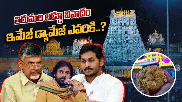 Editors Opinion: తిరుమల లడ్డు వివాదం - ఇమేజ్, డామేజ్ ఎవరికి..!!