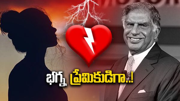 Ratan Tata Love story: రతన్ టాటా లవ్‌స్టోరీ ఎందుకు సక్సెస్ కాలేదు..?