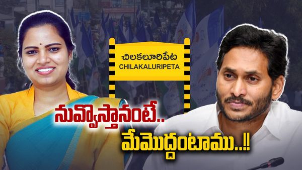 Vidadala Rajini:చిలకలూరిపేట చిన్నమ్మకు వైసీపీ క్యాడర్ షాక్..!!