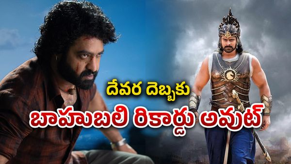 బాహుబలి-2 రికార్డును బద్దలు కొట్టిన దేవర