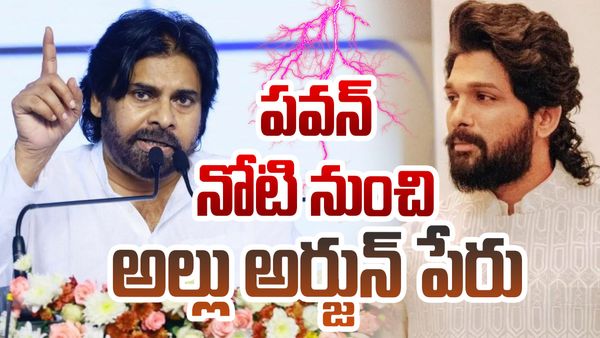  ఎవరితోనూ విభేదాల్లేవ్..అల్లు అర్జున్ పేరు తెర మీదకు తెచ్చిన పవన్ కల్యాణ్