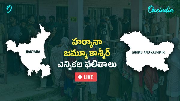 హర్యానా , జమ్మూ కాశ్మీర్ ఎన్నికల ఫలితాలు LIVE: అసెంబ్లీ ఎన్నికల ఓట్ల లెక్కింపు- అలముకున్న ఉత్కంఠత