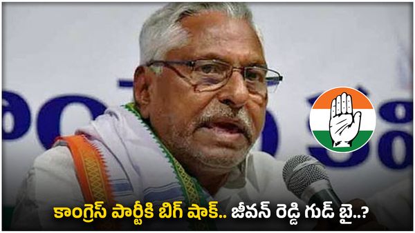 మీకు.. మీ పార్టీకి ఓ దండం..కాంగ్రెస్ పార్టీకి ఎమ్మెల్సీ జీవన్ రెడ్డి గుడ్ బై..?