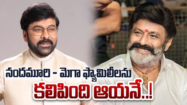 నందమూరి, మెగా ఫ్యామిలీలను కలిపిన ఘనత ఆయనదే..!