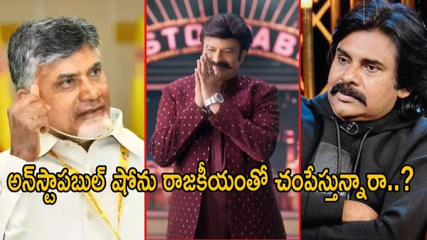  అన్‍స్టాపబుల్ షోను రాజకీయాలకు భలే వాడుకుంటున్నారే..!