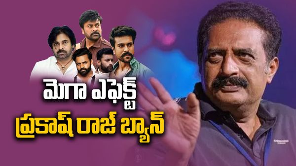  ప్రకాష్ రాజ్‌ను బ్యాన్ చేసిన మెగా ఫ్యామిలీ..?