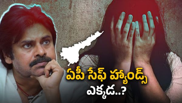 పిఠాపురంలో బాలికపై అత్యాచారం..సేఫ్ హ్యాండ్స్ ఎక్కడ..?