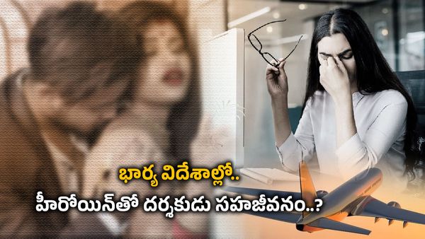 విదేశాల్లో భార్య..ఆ హీరోయిన్‌తో దుకాణం పెట్టేసిన దర్శకుడు..?