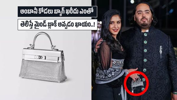 అంబానీ కోడ‌లు బ్యాగ్ ఖరీదు ఎంతో తెలుసా..?