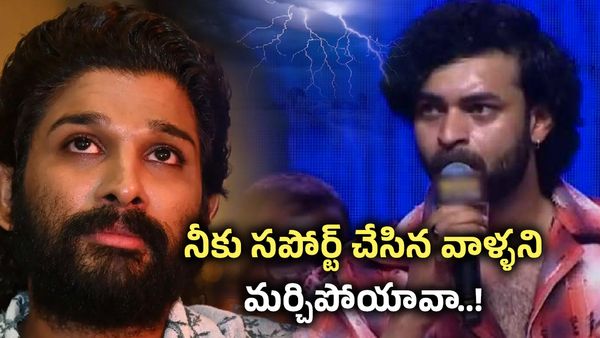 అల్లు అర్జున్‌కు మెగా హీరో కౌంటర్.. ? ఎక్కడ నుంచి వచ్చామో మర్చిపోకు