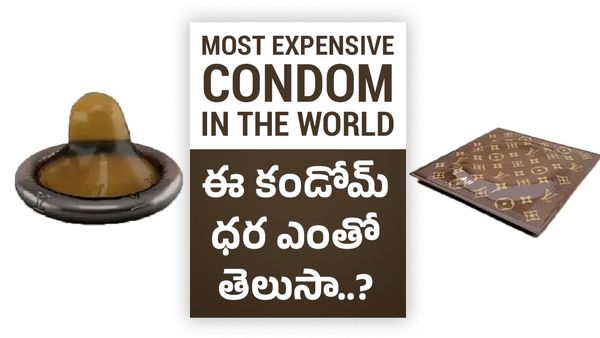 ప్రపంచంలో అత్యంత ఖరీదైన కండోమ్ ధర ఎంతో తెలుసా..?