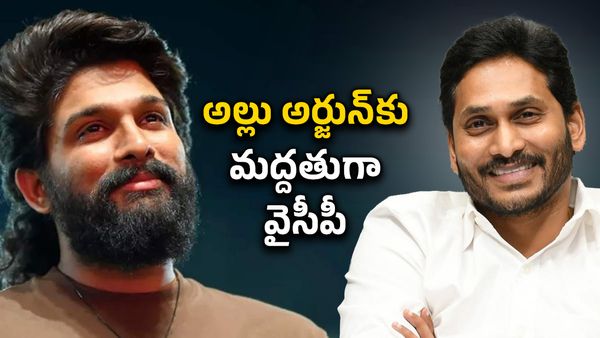 వైసీపీ ట్వీట్‌కు అల్లు అర్జున్ రిప్లై..థాంక్యూ సో మచ్ అంటూ ..!