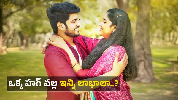 ఒక్క హగ్ వల్ల ఇన్ని లాభాలా..?