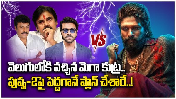   పుష్ప-2 ఫ్లాప్ చేయడానికి మెగా కుట్ర.. సంచలన విషయాలు వెలుగులోకి