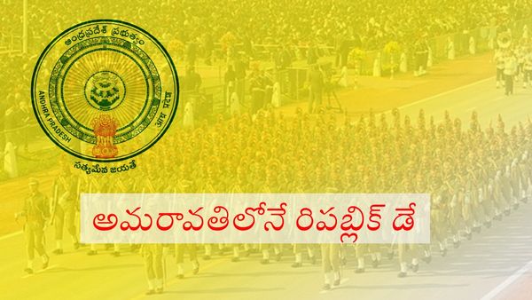 ఈసారి అమరావతిలోనే రిపబ్లిక్ డే-ఎక్కడో తెలుసా ?