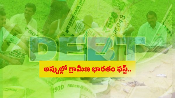 అప్పుల్లో గ్రామీణ భారతం ఫస్ట్.. ప్రభుత్వ సర్వేలో షాకింగ్ నిజాలు..!