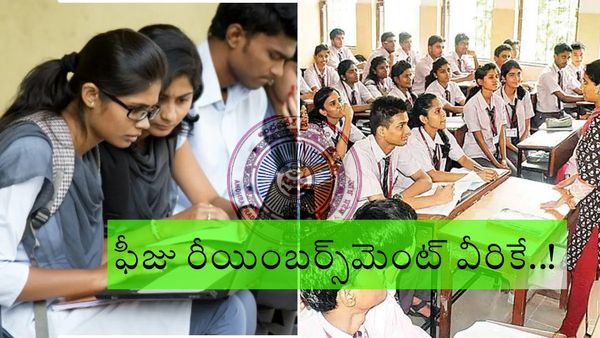 ఫీజు రీయింబర్స్‌మెంట్‌ వీరికే, చెల్లింపు ఇలా- ప్రభుత్వం ఉత్తర్వులు..!!