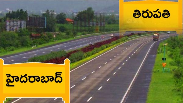 శుభవార్త.. హైదరాబాద్ నుండి తిరుపతికి దూరం తగ్గించే ఆ జాతీయరహదారి పనుల్లో దూకుడు!