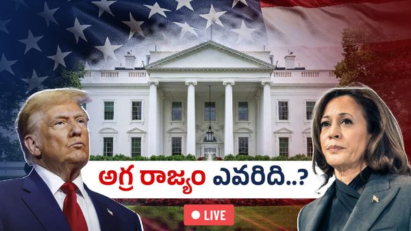 అమెరికా అధ్యక్ష ఎన్నికల ఫలితాలు 2024 LIVE: ట్రంప్‌దే అధ్యక్ష పీఠం..!!