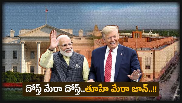 Flashback: హౌడీ మోడీ నుంచి నమస్తే ట్రంప్ వరకు: మోదీ-ట్రంప్ మ్యాజిక్..!!