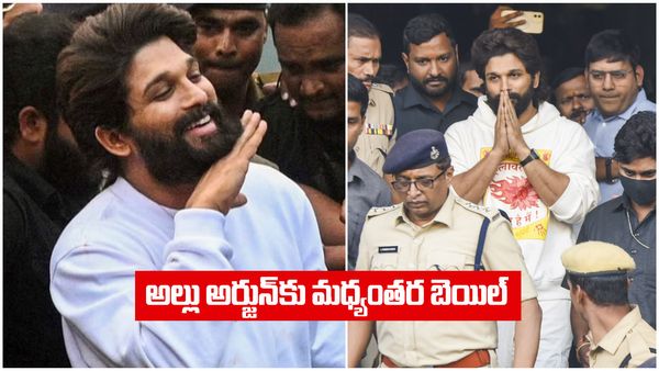 అల్లు అర్జున్ కు హైకోర్టు బెయిల్ - కండిషన్లు ఇవే..! 